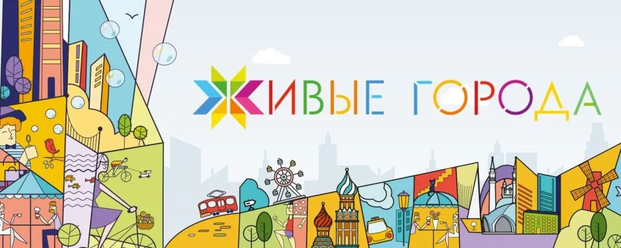 Городская среда будущего. Практики созидания